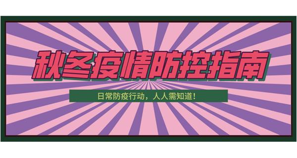 叮！請(qǐng)收下這份秋冬防疫指南！