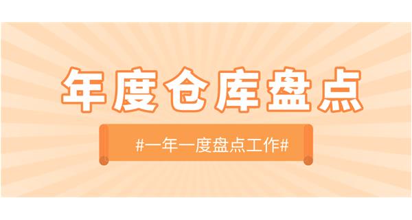 【動(dòng)態(tài)】啟世機(jī)械開展年度倉(cāng)庫盤點(diǎn)工作