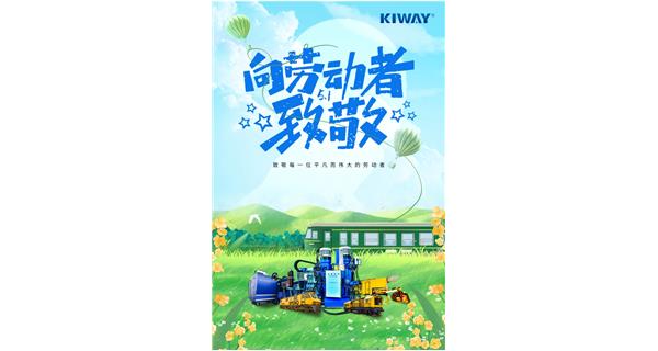 以勞動之名，為夢想加速！
